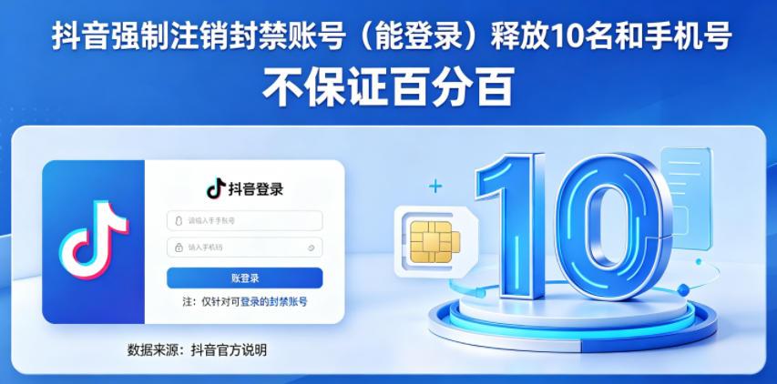 抖音强制注销F禁账号（能登录）释放10名和手机号，不保证百分百 图1