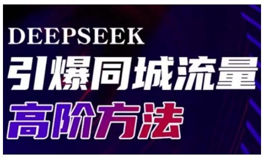 Deepseek引爆同城引流高阶玩法，助力实体门店实现高效转化与传播 图1