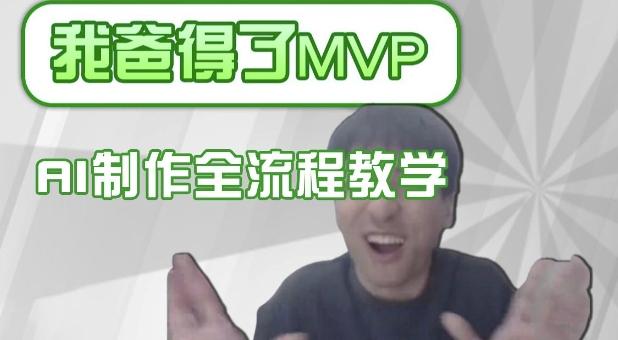 条条爆款的IP人物吐槽评分怎么制作，AI画面替换，声色克隆，全流程教学 图1