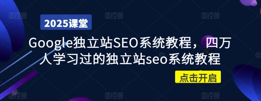 Google独立站SEO系统教程，四万人学习过的独立站seo系统教程 图1