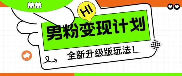 男粉变现计划，全新升级玩法，小白宝妈轻松上手日入5张【揭秘】 图1