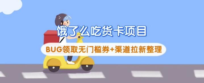 饿了么吃货卡项目_BUG领取无门槛券+渠道拉新整理 图1