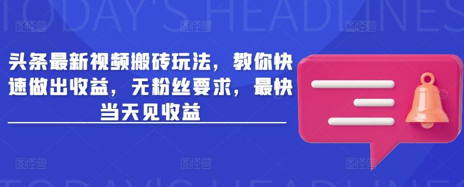 头条最新视频搬砖玩法,教你快速做出收益,无粉丝要求,最快当天见收益 图1