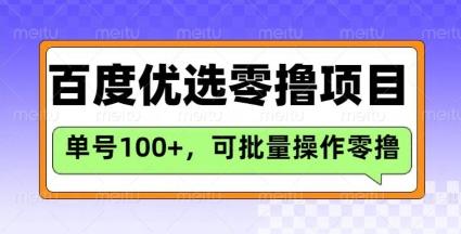 百度优选推荐官玩法,单号日收益3张,长期可做的零撸项目 图1