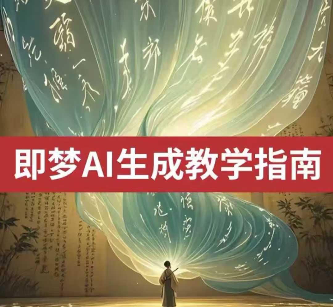 2025即梦ai生成视频教程,一学就会国内免费文字生成视频图片生成视频 图1