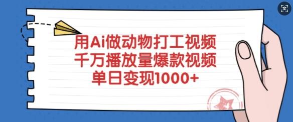 用Ai做动物打工视频，千万播放量爆款视频，单日变现多张 图1