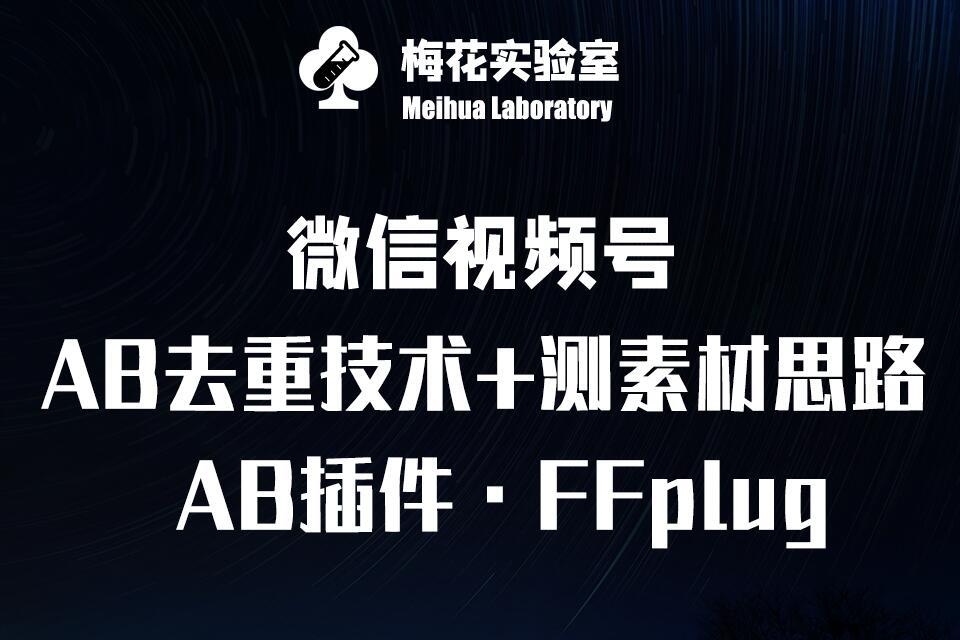 视频号连怼玩法-FFplug玩法AB插件使用+测素材教程-梅花实验室社群专享课 图1