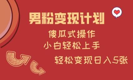 男粉变现计划,傻瓜式操作,小白轻松日入多张【揭秘】 图1