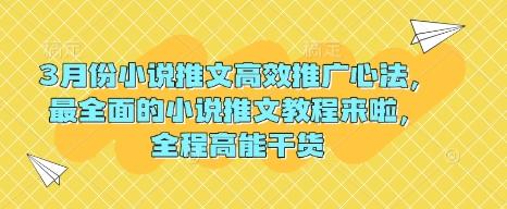 3月份小说推文高效推广心法，最全面的小说推文教程来啦，全程高能干货 图1