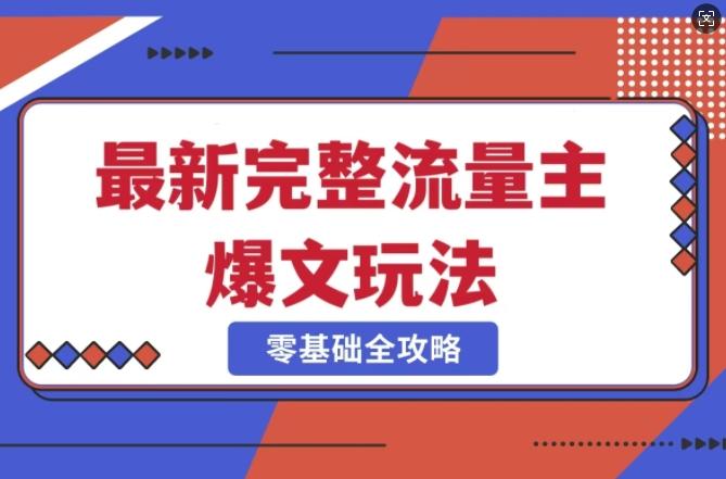 完整爆款公众号玩法，冷门新赛道，每天5分钟，每天轻松出爆款 图1