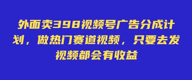 外面卖598视频号广告分成计划，不直播 不卖货 不露脸，只要去发视频都会有收益 图1
