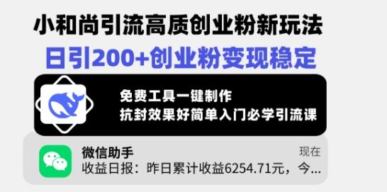小和尚引流高质创业粉新玩法,日引200+创业粉变现稳定,免费工具一键制作 图1