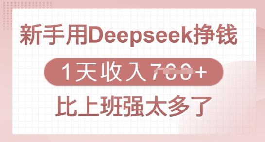 新手用Deepseek挣钱,1天收入多张,比上班强太多了 图1