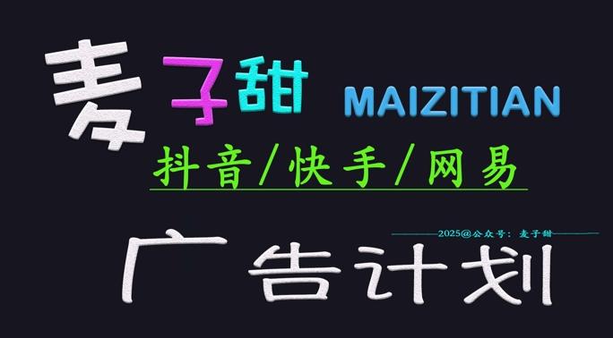‌2025麦子甜广告计划(抖音快手网易)日入多张，小白轻松上手 图1