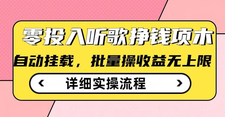 听歌挣钱薅羊毛小项目，自动批量操作，零门槛无需任何投入 图1