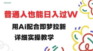 用ai配合即梦拉新，小白也能日入过w，详细实操教程【揭秘】 图1