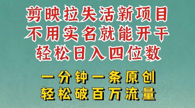 剪映模板拉新,拉失活项目,一周搞了大几k,一分钟一条作品,无需实名也能轻松变现,小白也能轻松干 图1