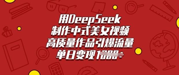 用DeepSeek制作中式美女视频，高质量作品引爆流量，单日变现多张 图1