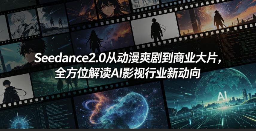 Seedance2.0从动漫爽剧到商业大片，全方位解读AI影视行业新动向 图1