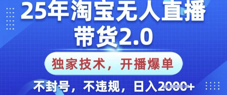 25年淘宝无人直播带货2.0.独家技术,开播爆单,纯小白易上手,不封号,不违规,日入多张【揭秘】 图1