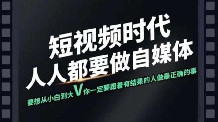 短视频实战课,专注个人IP打造,您的专属短视频实战训练营课程 图1