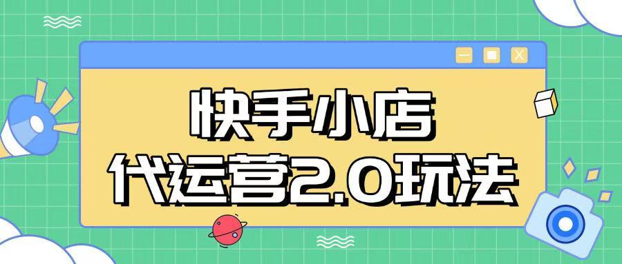 快手小店代运营2.0玩法,全自动化操作,28分成计划日入5张【揭秘】 图1