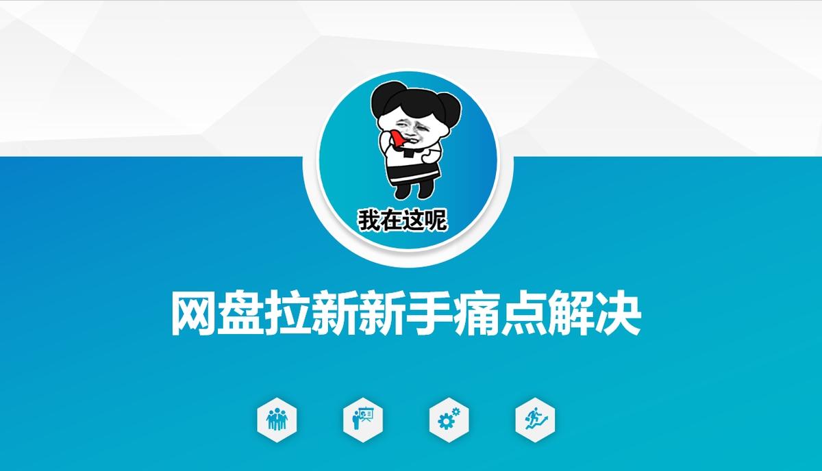 网盘拉新新手痛点解决，网盘引流+变现优化方案 图1