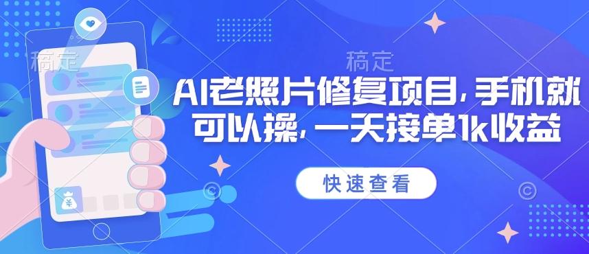 25年最新AI老照片修复项目,手机就可以操,一天接单1k收益 图1