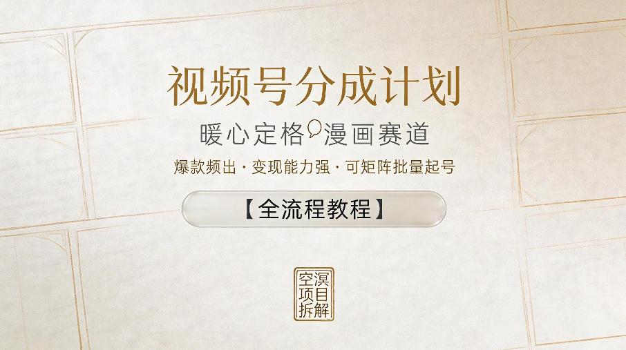 视频号分成计划，暖心定格漫画赛道，爆款频出，变现能力强，可矩阵批量起号【全流程教程】 图1