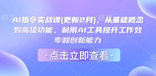 AI指令实战课(更新2月)，从基础概念到高级功能，利用AI工具提升工作效率和创新能力 图1