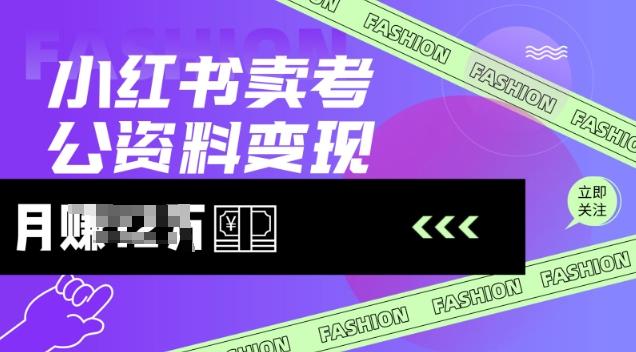 小红书卖考公资料,风口型项目,单价10-100都可,一日几张没问题 图1