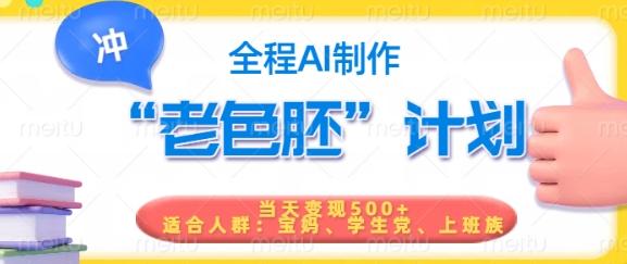 短视频老色胚计划，5分钟一个原创，当天变现5张，全程AI 图1