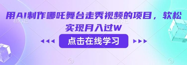 用AI制作哪吒舞台走秀视频的项目，软松实现月入过W 图1