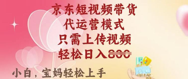 京东短视频带货,2025翻身项目,只需上传视频,单月稳定变现8k+【揭秘】 图1