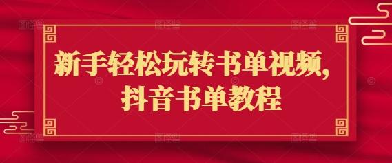 新手轻松玩转书单视频,抖音书单教程 图1