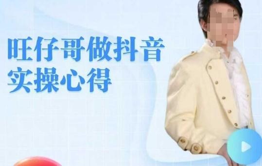 旺仔哥做抖音实操心得,教会零基础学员轻松做老铁直播间 图1