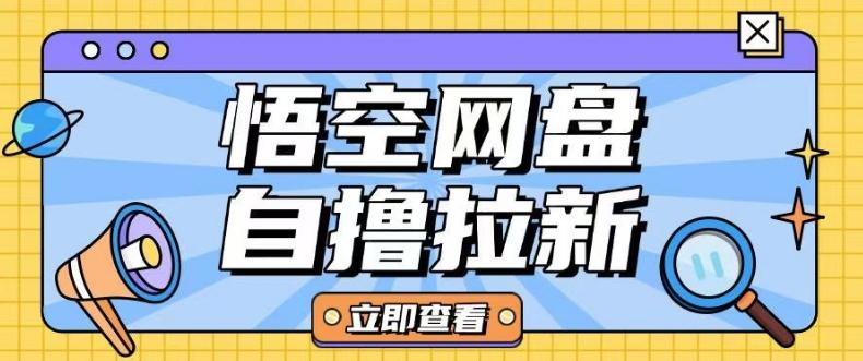 全网首发悟空网盘云真机自撸拉新项目玩法单机可挣10.20不等 图1