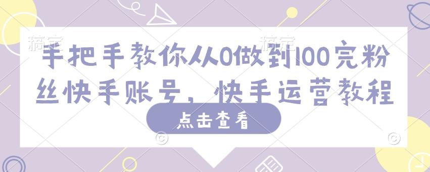 手把手教你从0做到100完粉丝快手账号,快手运营教程 图1