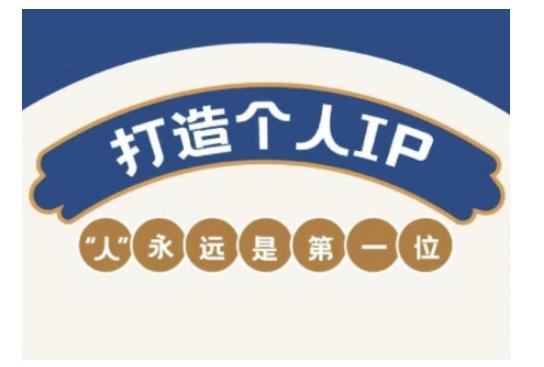 自媒体IP变现实战营,自媒体从业者打造个人品牌,提升变现能力的实战课程 图1