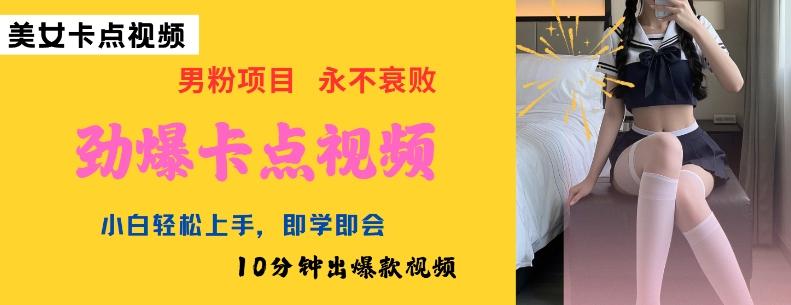 AI制作劲爆卡点美女视频，小白轻松上手，即学即会10分钟出爆款视频 图1