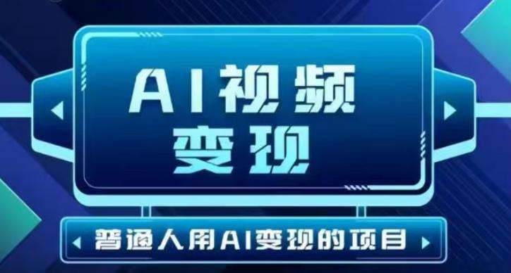 2025最新短视频玩法AI视频变现项目，AI一键生成，无需剪辑，当天单号收益30-300不等 图1