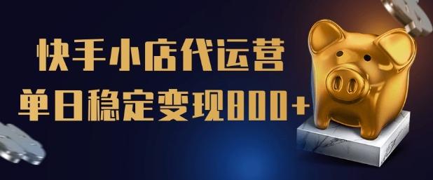 【快手小店代运营】限时托管计划,全程喂饭,单日稳定变现5张【揭秘】 图1