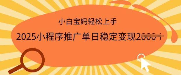 2025小程序推广单日稳定变现多张，一部手机即可操作，小白宝妈轻松上手【揭秘】 图1