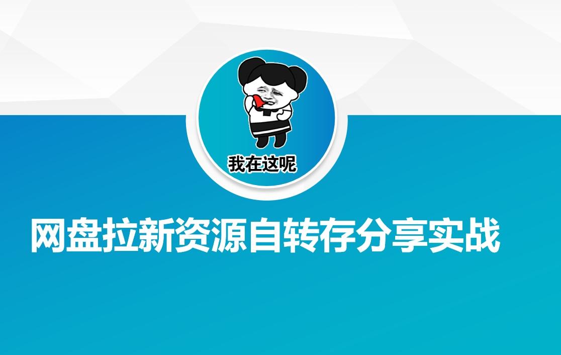 网盘拉新资源自动转存分享实战 图1