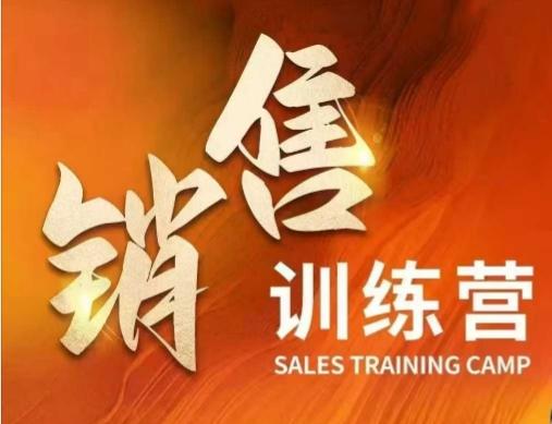 销售训练营，直接销售核心本质，助力财富增长 图1