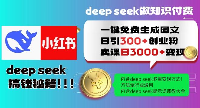 Deepseek一键免费生成小红书图文日引300+创业粉,日变现多张教程,方法全行业通用! 图1