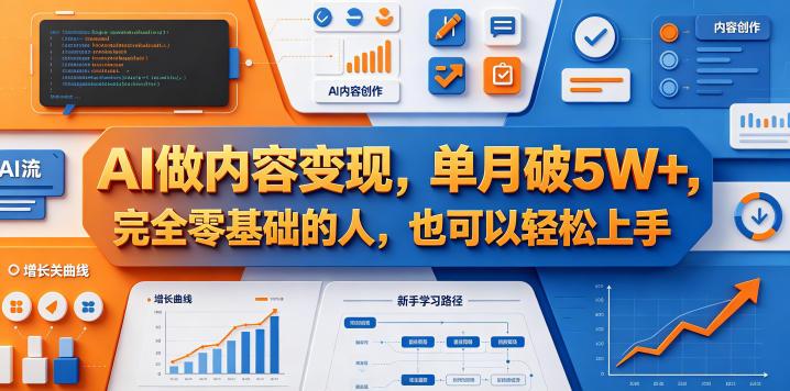 AI做内容变现，单月破5W+，完全零基础的人，也可以轻松上手 图1