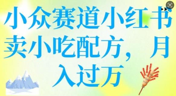 小众赛道小红书卖小吃配方，操作简单，月入过W 图1