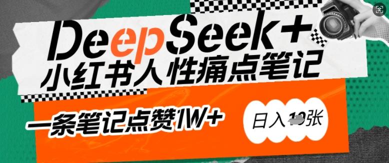 AI赋能小红书爆款秘籍:用DeepSeek轻松抓人性痛点,小白也能写出点赞破万的吸金笔记,日入多张 图1