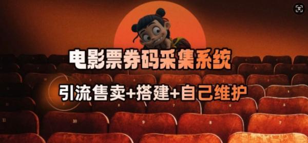 电影票券码采集系统_从商户放单转型做抢单达人 图1